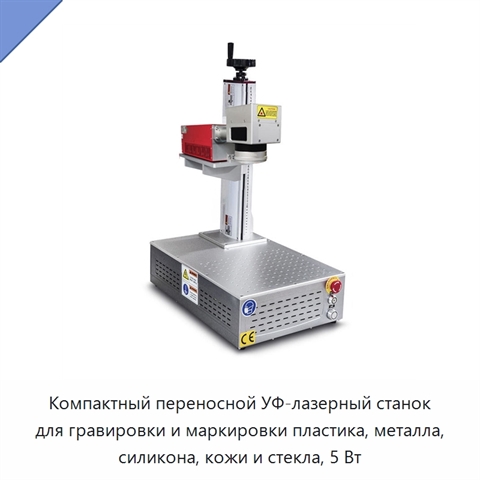 Компактный переносной УФ-лазерный станок для гравировки и маркировки пластика, металла, силикона, кожи и стекла, 5 Вт