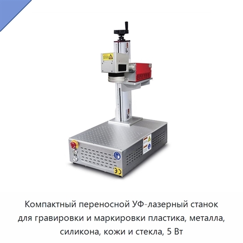 Компактный переносной УФ-лазерный станок для гравировки и маркировки пластика, металла, силикона, кожи и стекла, 5 Вт