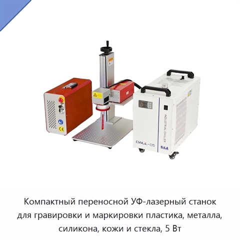 Компактный переносной УФ-лазерный станок для гравировки и маркировки пластика, металла, силикона, кожи и стекла, 5 Вт