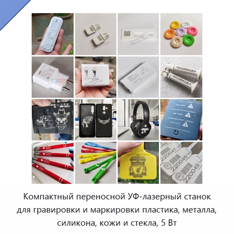 Компактный переносной УФ-лазерный станок для гравировки и маркировки пластика, металла, силикона, кожи и стекла, 5 Вт