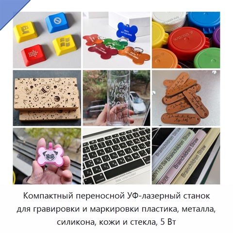 Компактный переносной УФ-лазерный станок для гравировки и маркировки пластика, металла, силикона, кожи и стекла, 5 Вт