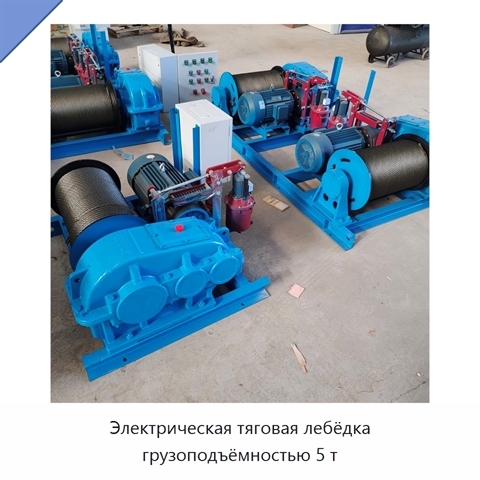 Электрическая тяговая лебёдка грузоподъёмностью 5 т