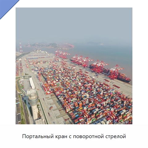 Портальный кран с поворотной стрелой