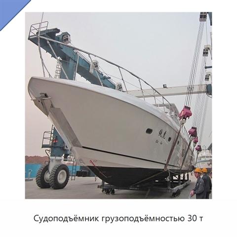 Судоподъёмник грузоподъёмностью 30 т