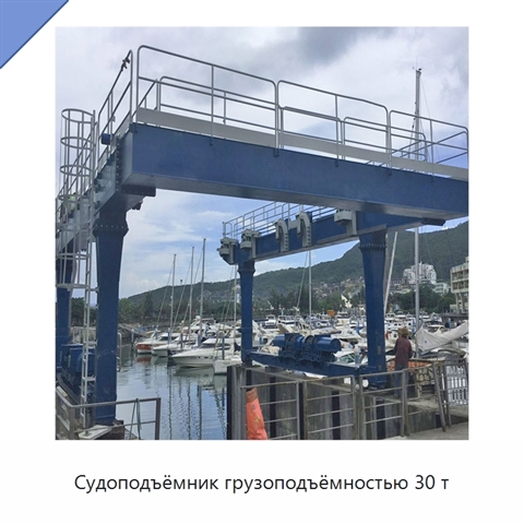 Судоподъёмник грузоподъёмностью 30 т