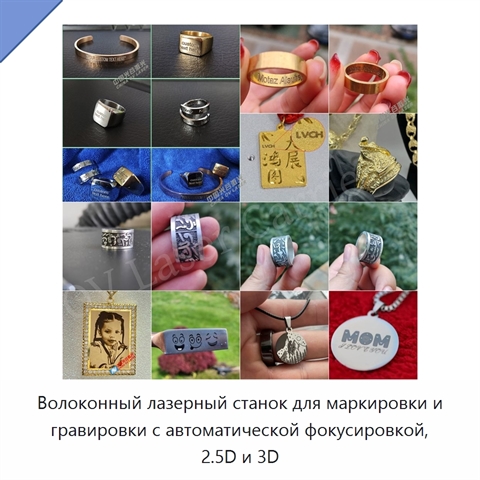 Волоконный лазерный станок для маркировки и гравировки с автоматической фокусировкой, 2.5D и 3D