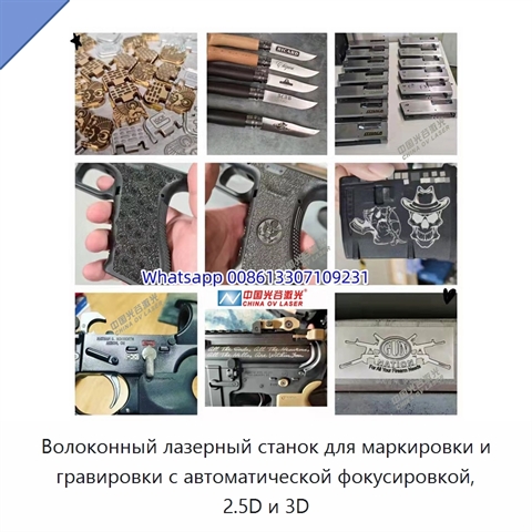 Волоконный лазерный станок для маркировки и гравировки с автоматической фокусировкой, 2.5D и 3D