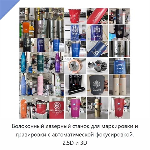 Волоконный лазерный станок для маркировки и гравировки с автоматической фокусировкой, 2.5D и 3D