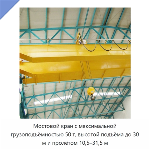 Мостовой кран с максимальной грузоподъёмностью 50 т, высотой подъёма до 30 м и пролётом 10,5–31,5 м