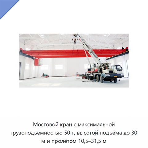 Мостовой кран с максимальной грузоподъёмностью 50 т, высотой подъёма до 30 м и пролётом 10,5–31,5 м