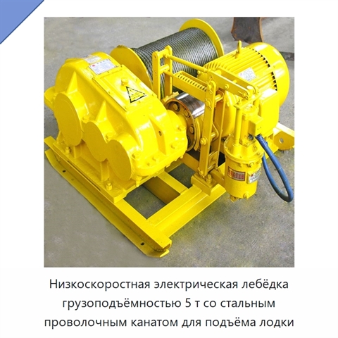 Низкоскоростная электрическая лебёдка грузоподъёмностью 5 т со стальным проволочным канатом для подъёма лодки