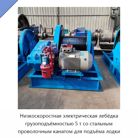 Низкоскоростная электрическая лебёдка грузоподъёмностью 5 т со стальным проволочным канатом для подъёма лодки