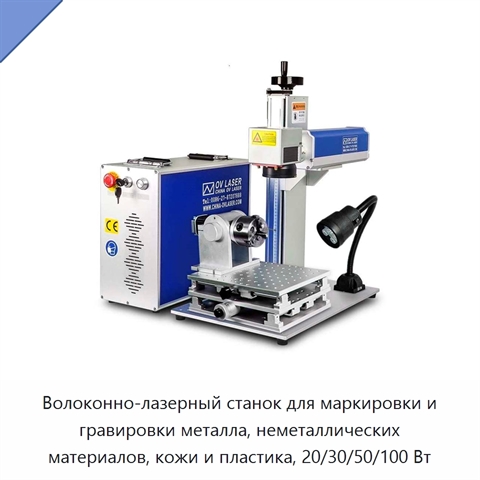 Волоконно-лазерный станок для маркировки и гравировки металла, неметаллических материалов, кожи и пластика, 20/30/50/100 Вт
