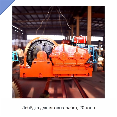 Лебёдка для тяговых работ, 20 тонн