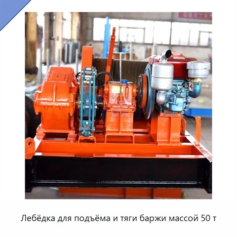 Лебёдка для подъёма и тяги баржи массой 50 т