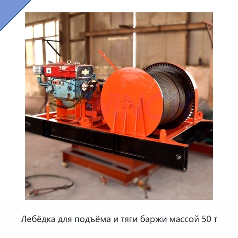 Лебёдка для подъёма и тяги баржи массой 50 т