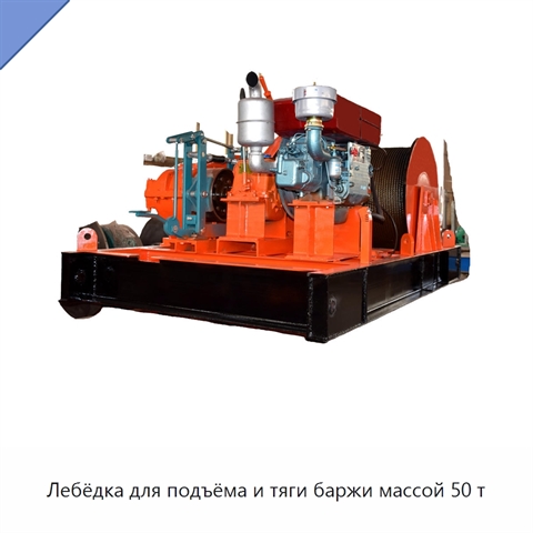 Лебёдка для подъёма и тяги баржи массой 50 т