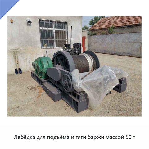 Лебёдка для подъёма и тяги баржи массой 50 т