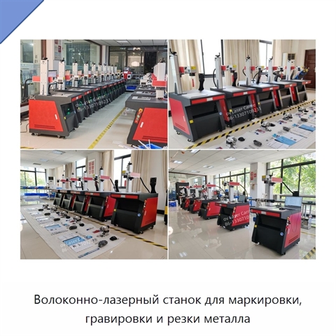Волоконно-лазерный станок для маркировки, гравировки и резки металла