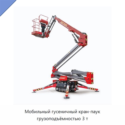 Мобильный гусеничный кран-паук грузоподъёмностью 3 т