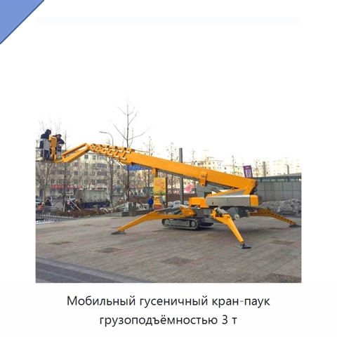 Мобильный гусеничный кран-паук грузоподъёмностью 3 т