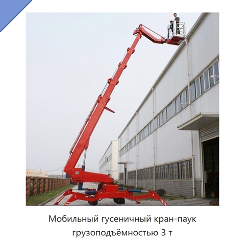 Мобильный гусеничный кран-паук грузоподъёмностью 3 т