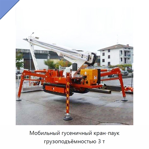 Мобильный гусеничный кран-паук грузоподъёмностью 3 т