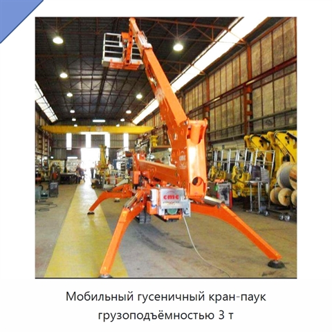 Мобильный гусеничный кран-паук грузоподъёмностью 3 т