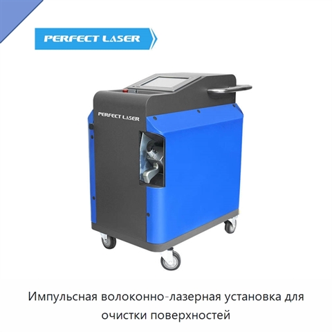 Импульсная волоконно-лазерная установка для очистки поверхностей