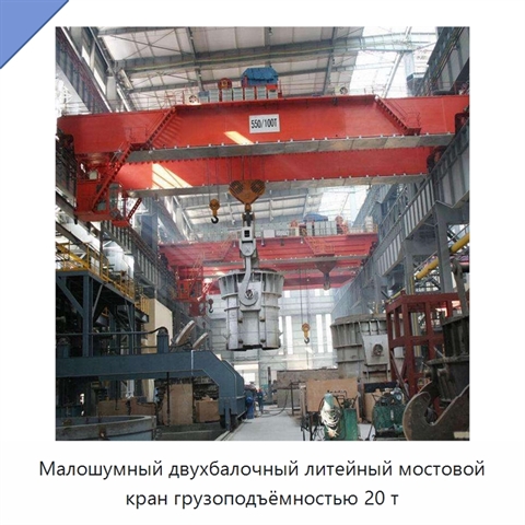 Малошумный двухбалочный литейный мостовой кран грузоподъёмностью 20 т