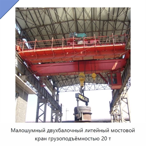 Малошумный двухбалочный литейный мостовой кран грузоподъёмностью 20 т