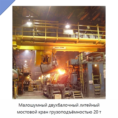 Малошумный двухбалочный литейный мостовой кран грузоподъёмностью 20 т