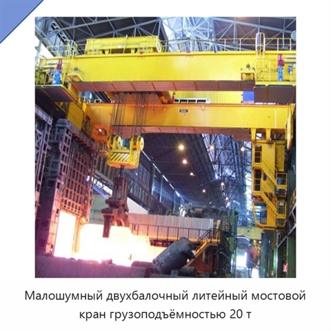 Малошумный двухбалочный литейный мостовой кран грузоподъёмностью 20 т