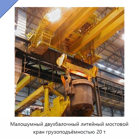 Малошумный двухбалочный литейный мостовой кран грузоподъёмностью 20 т