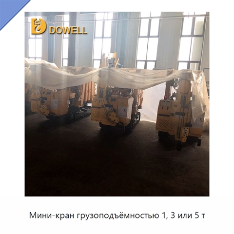 Мини-кран грузоподъёмностью 1, 3 или 5 т