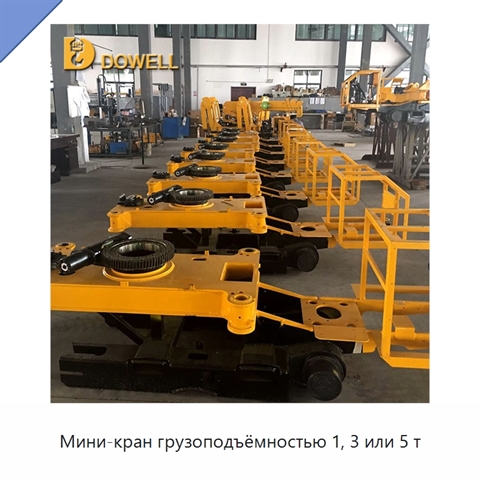 Мини-кран грузоподъёмностью 1, 3 или 5 т