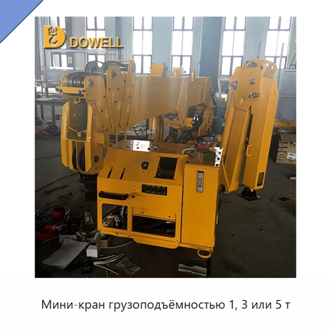Мини-кран грузоподъёмностью 1, 3 или 5 т