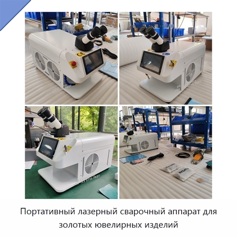 Портативный лазерный сварочный аппарат для золотых ювелирных изделий