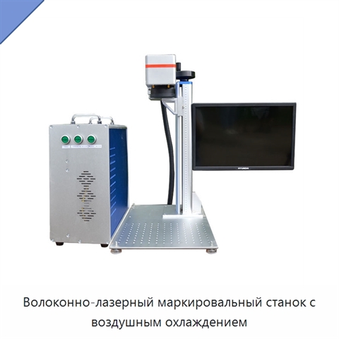 Волоконно-лазерный маркировальный станок с воздушным охлаждением