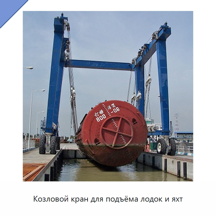 Козловой кран для подъёма лодок и яхт — Краны