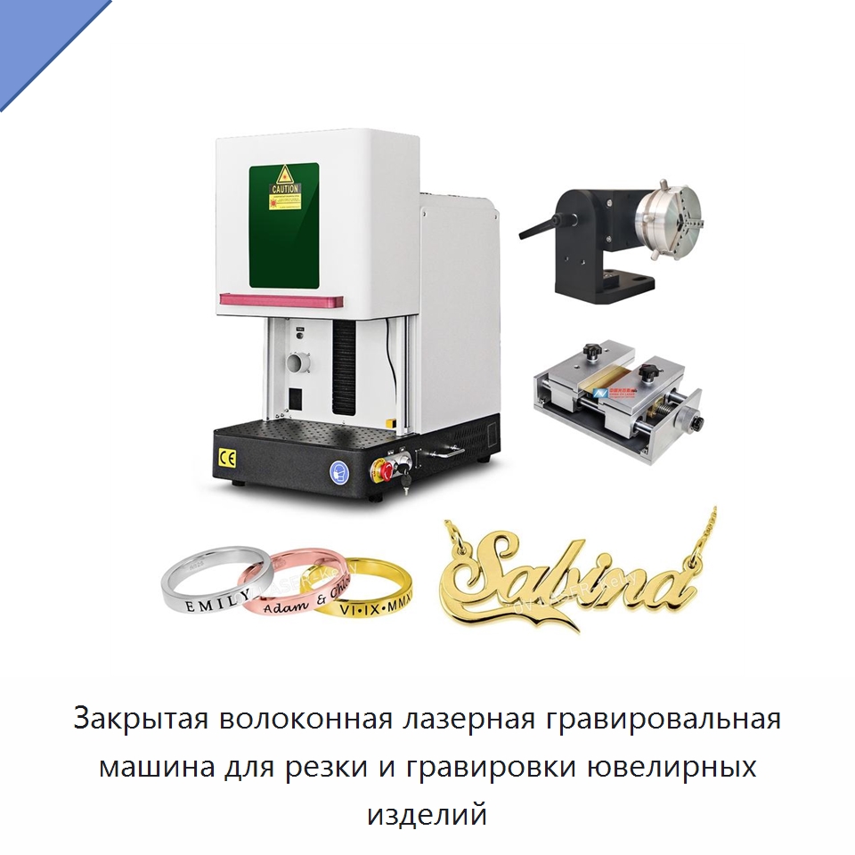 Закрытая волоконная лазерная гравировальная машина для резки и гравировки ювелирных изделий — Лазерные маркировочные станки