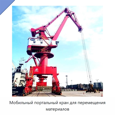 Мобильный портальный кран для перемещения материалов