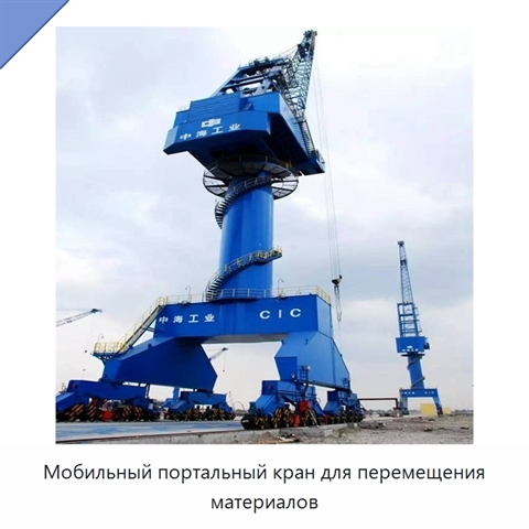 Мобильный портальный кран для перемещения материалов