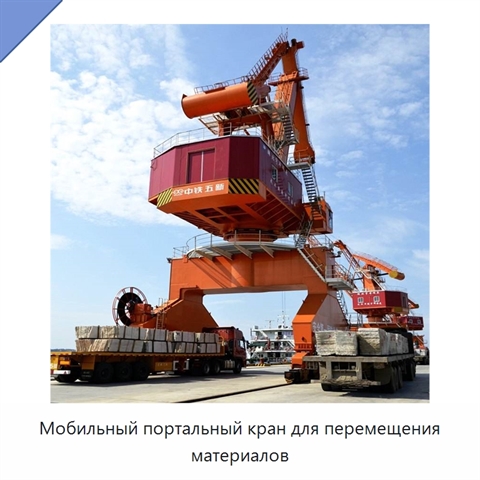 Мобильный портальный кран для перемещения материалов