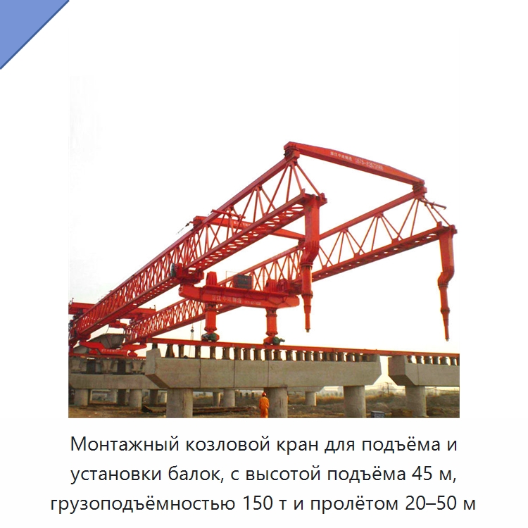 Монтажный козловой кран для подъёма и установки балок, с высотой подъёма 45 м, грузоподъёмностью 150 т и пролётом 20–50 м — Краны