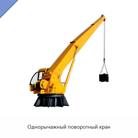 Однорычажный поворотный кран