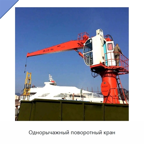 Однорычажный поворотный кран