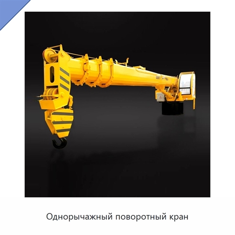 Однорычажный поворотный кран
