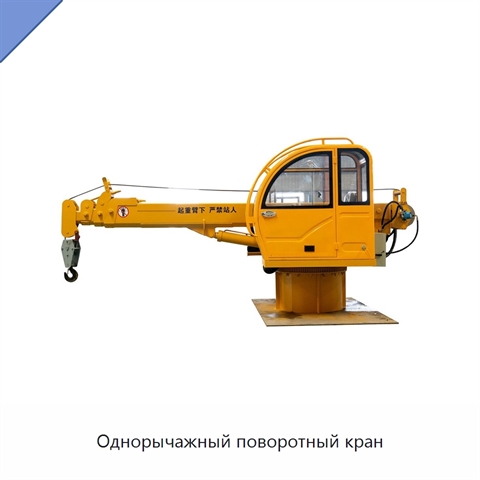 Однорычажный поворотный кран