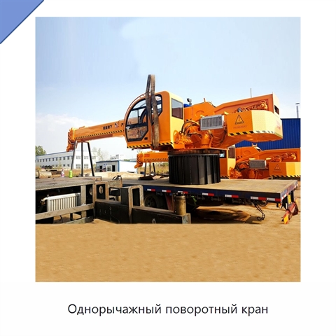 Однорычажный поворотный кран